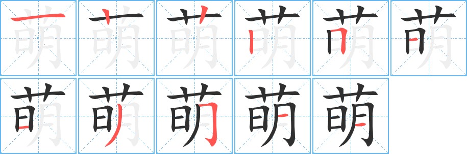 萌字的笔顺图片