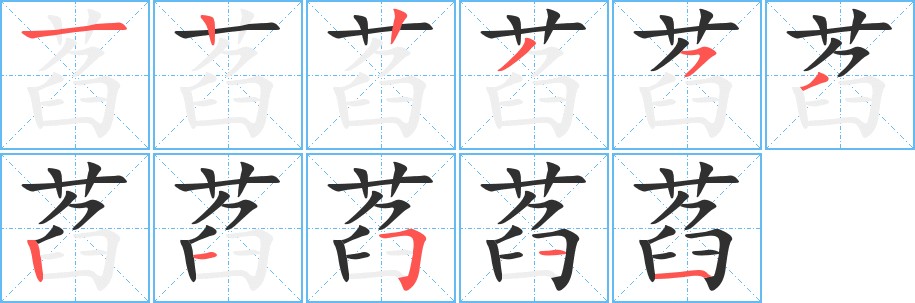 萏字的笔顺，共11画