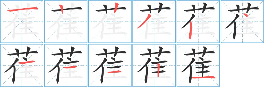 萑字的笔顺，共11画