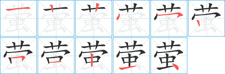 萤字的笔顺，共11画