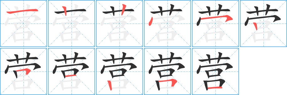 营字的笔顺，共11画