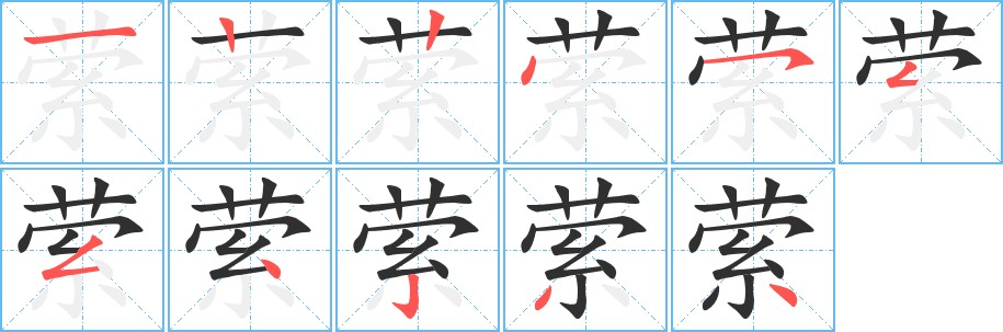 萦字的笔顺，共11画