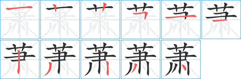 萧字的笔顺，共11画