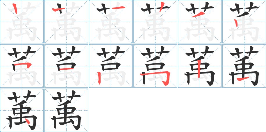 萭字的笔顺图片