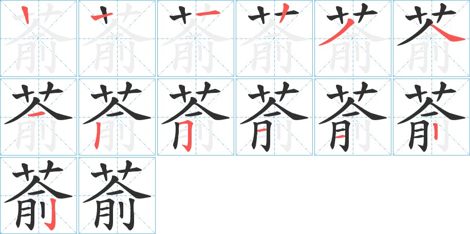 萮字的笔顺图片