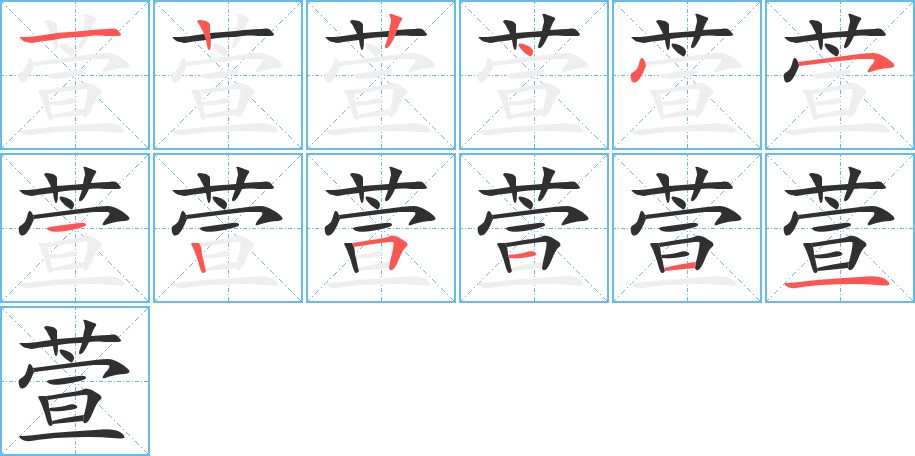 萱字的笔顺图片