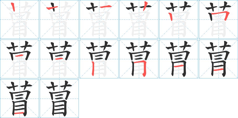 萺字的笔顺，共12画