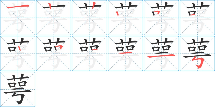 萼字的笔顺，共12画