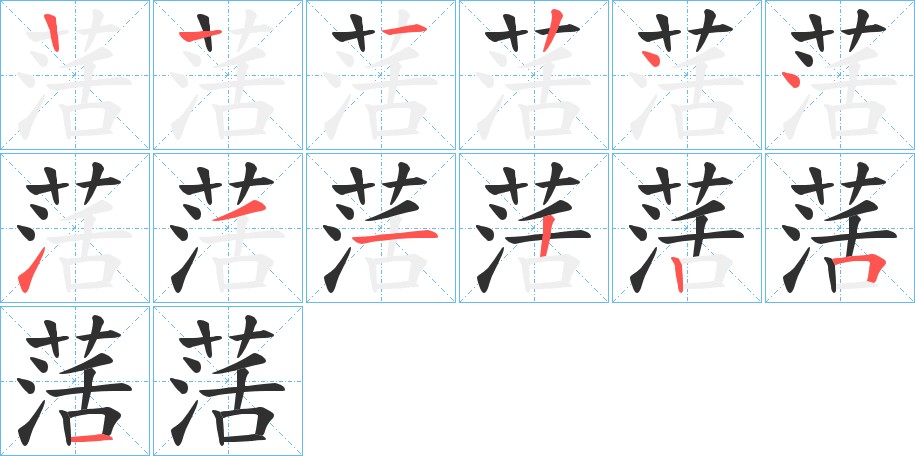 萿字的笔顺，共12画