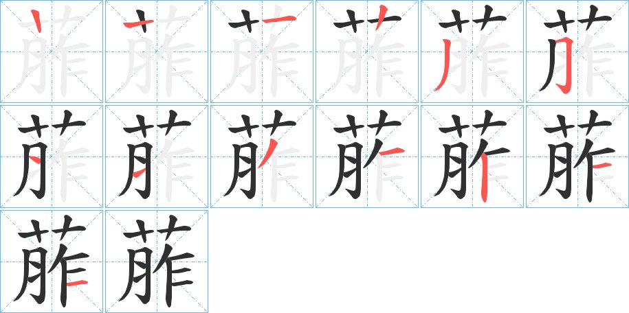 葄字的笔顺，共12画