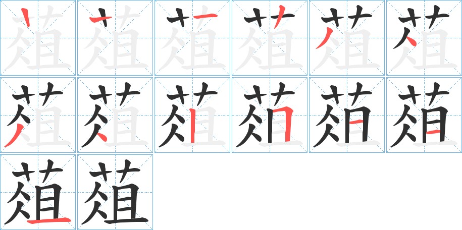 葅字的笔顺，共12画