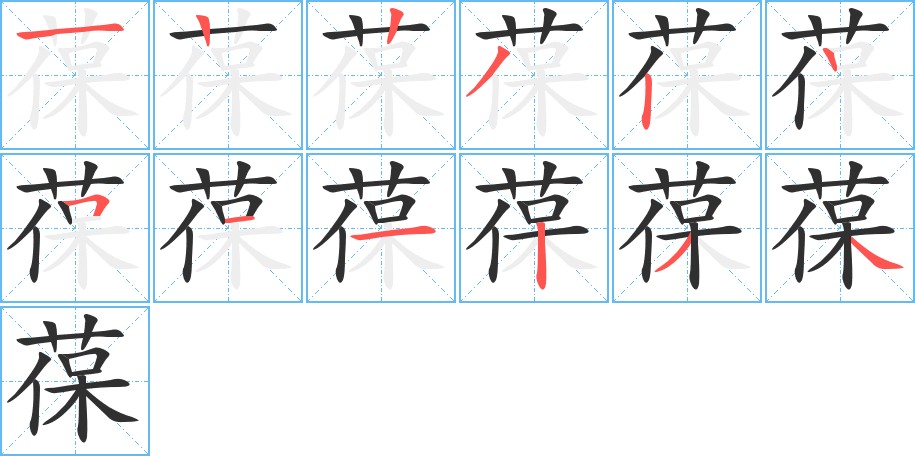 葆字的笔顺图片