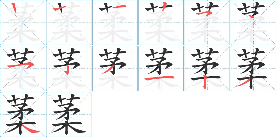 葇字的笔顺，共12画
