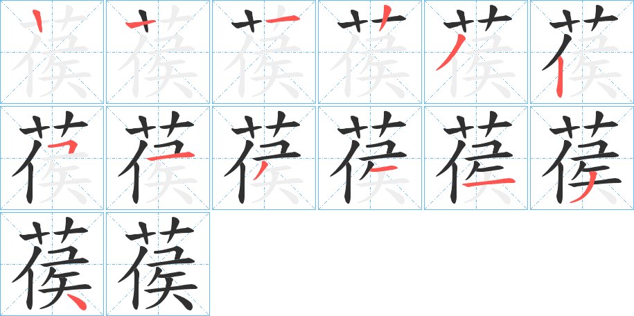 葔字的笔顺，共12画