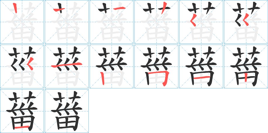 葘字的笔顺图片