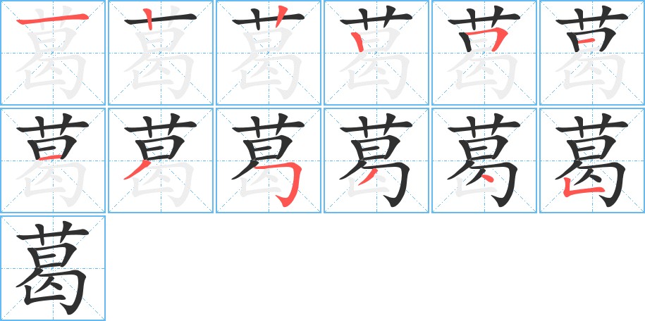 葛字的笔顺，共12画