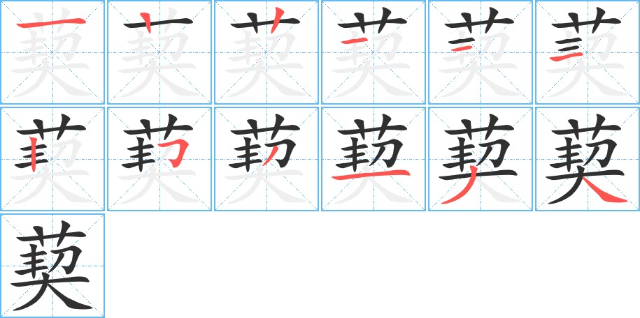 葜字的笔顺图片
