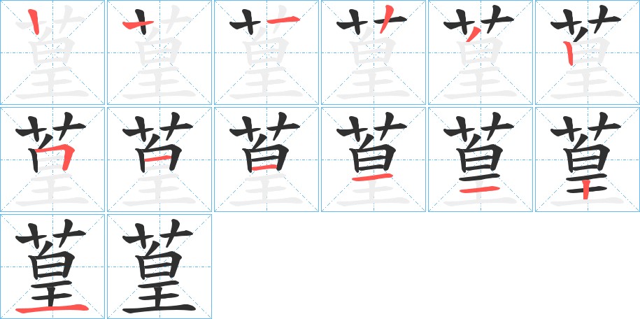 葟字的笔顺，共12画