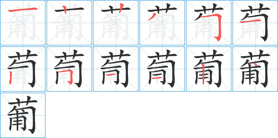 葡字的笔顺，共12画