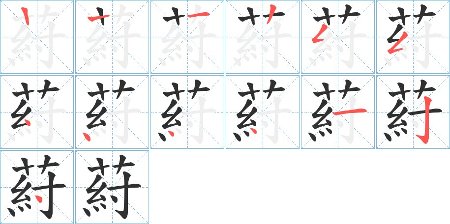 葤字的笔顺图片