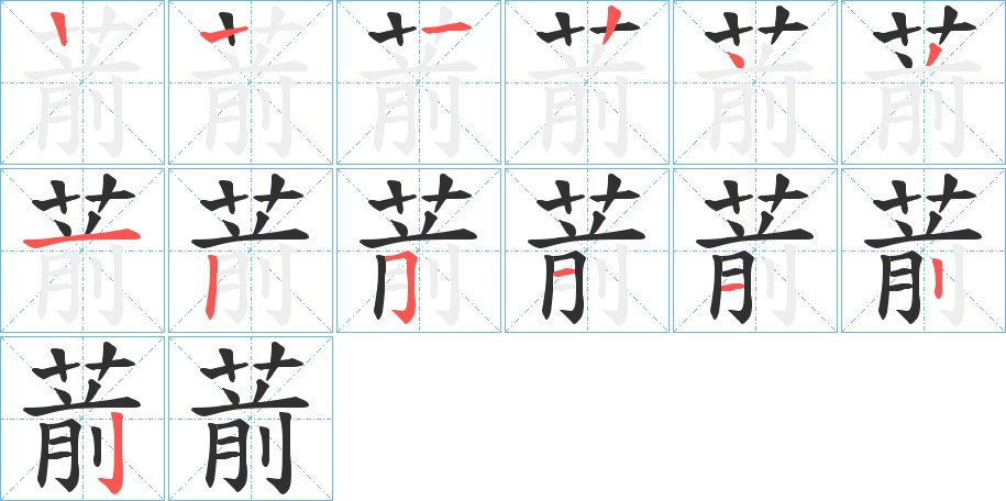 葥字的笔顺图片