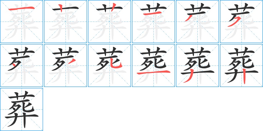 葬字的笔顺，共12画