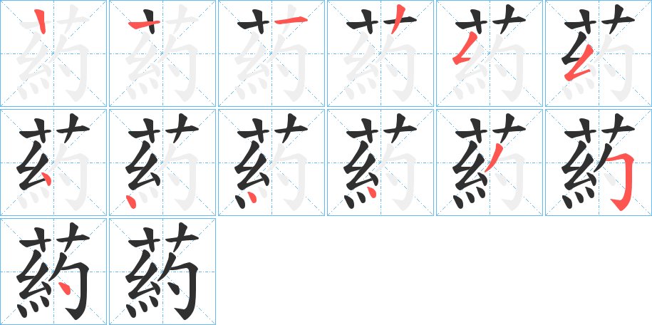 葯字的笔顺图片