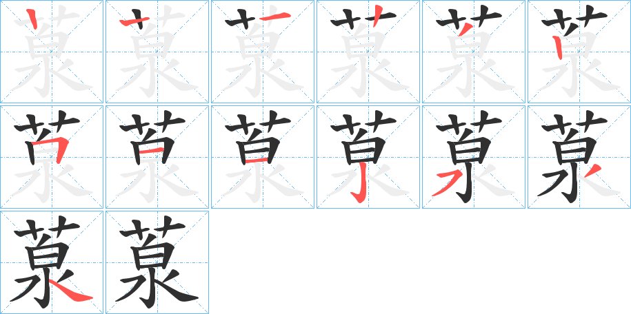 葲字的笔顺，共12画