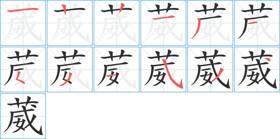 葳字的笔顺，共12画