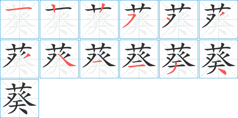 葵字的笔顺图片