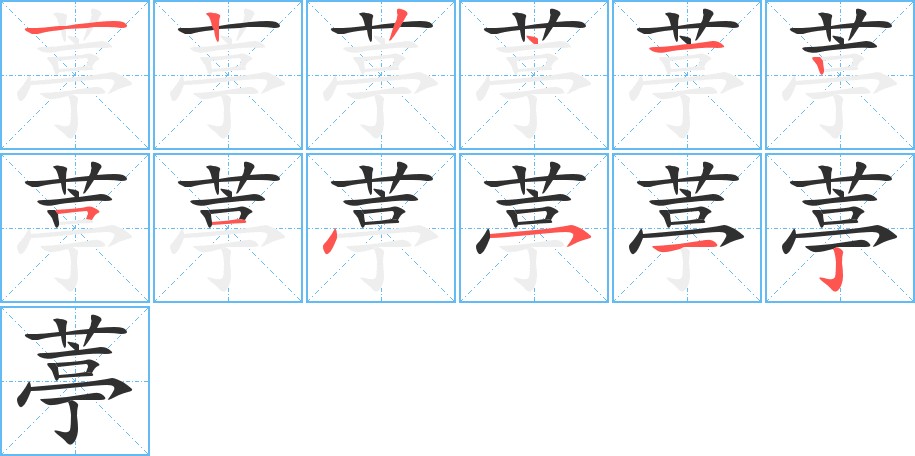 葶字的笔顺，共12画