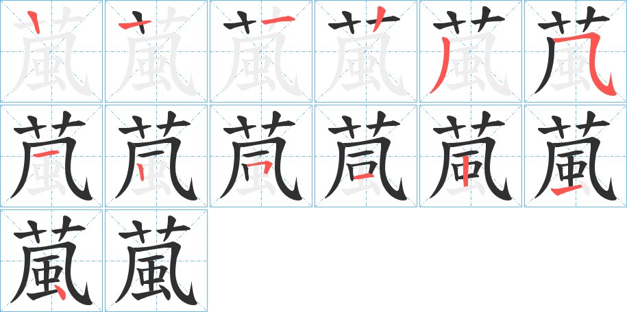 葻字的笔顺图片