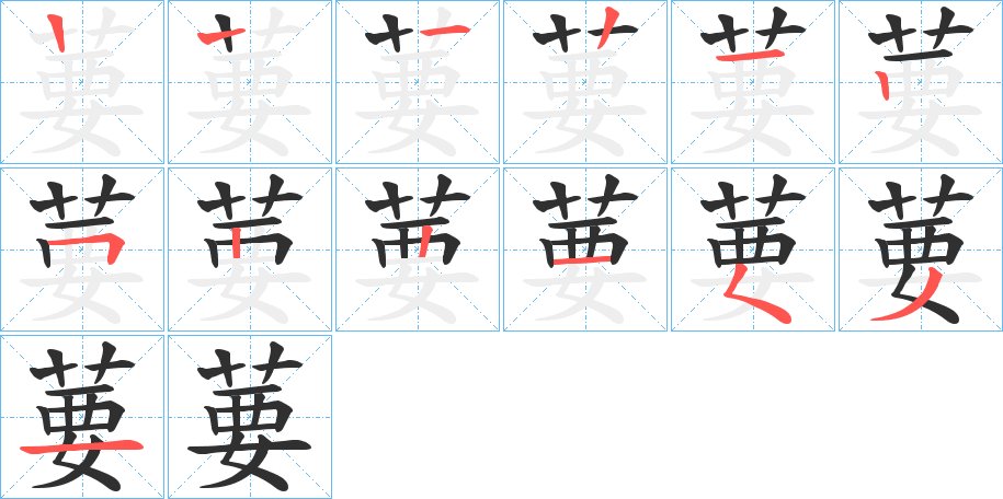 葽字的笔顺图片