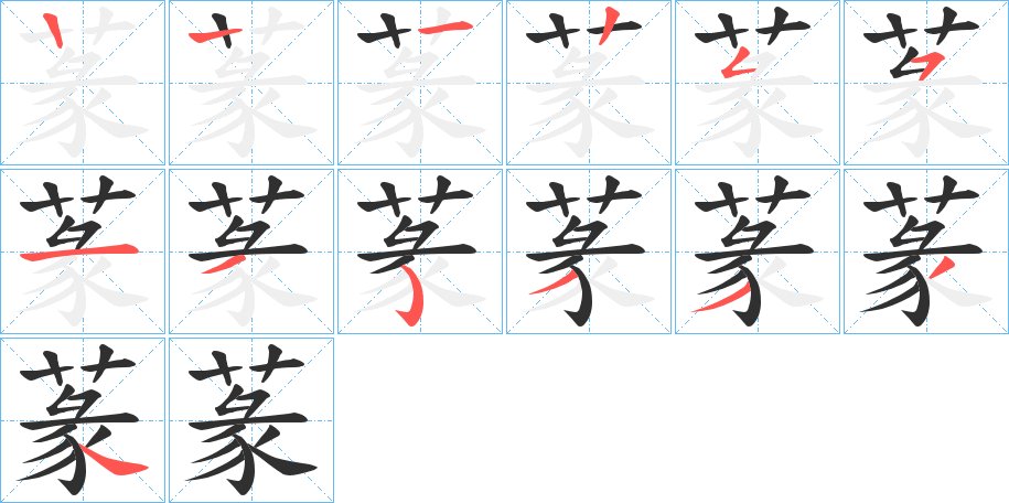 蒃字的笔顺，共12画