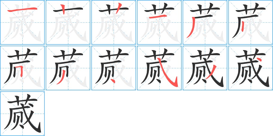 蒇字的笔顺图片