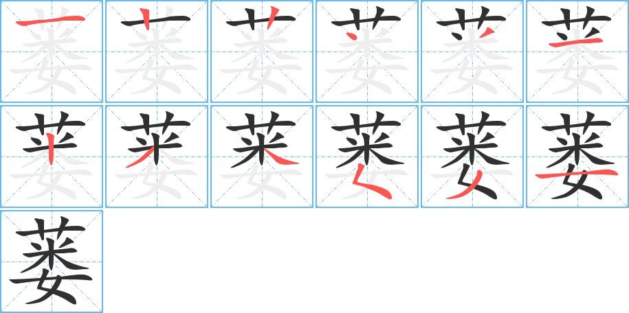 蒌字的笔顺图片