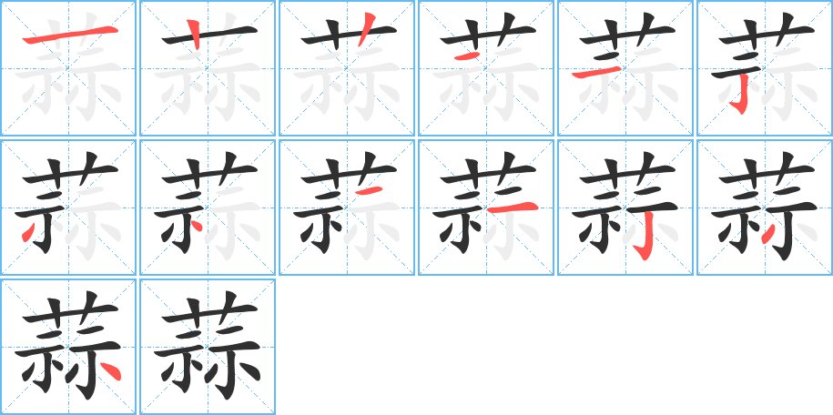 蒜字的笔顺图片