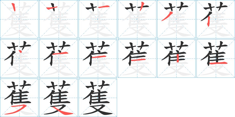 蒦字的笔顺图片