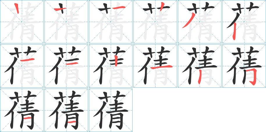 蒨字的笔顺图片
