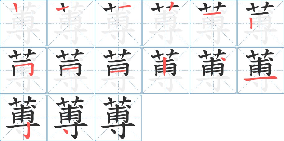 蒪字的笔顺图片