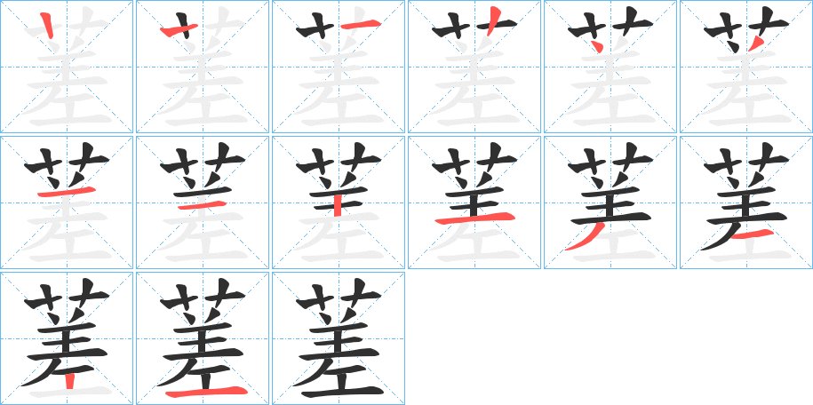 蒫字的笔顺图片