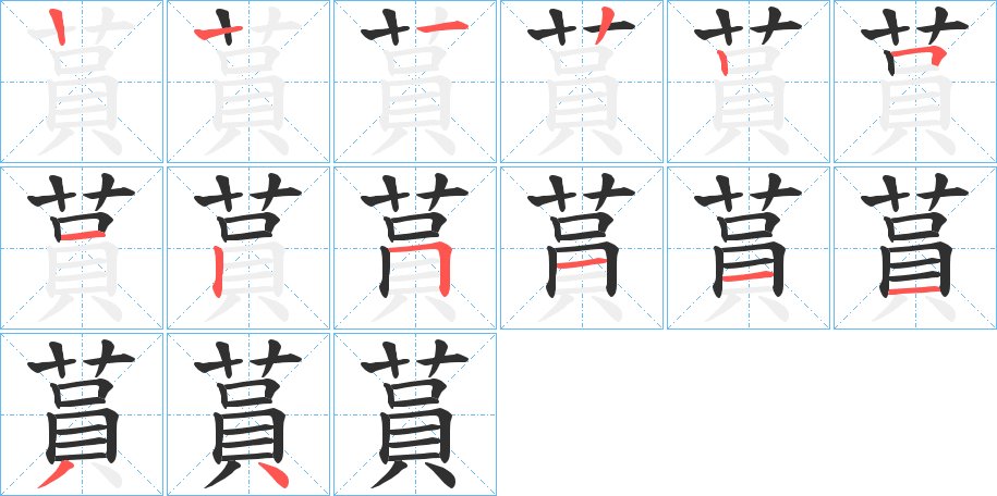 蒷字的笔顺图片