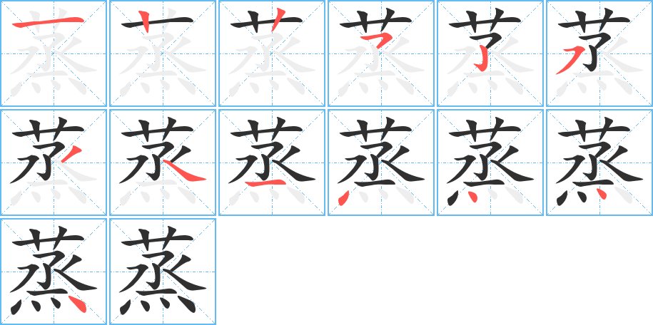 蒸字的笔顺图片