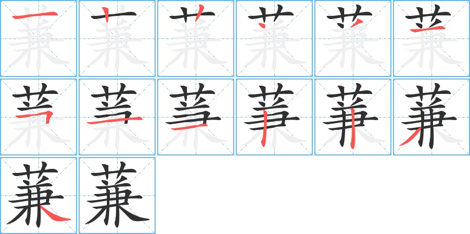 蒹字的笔顺图片