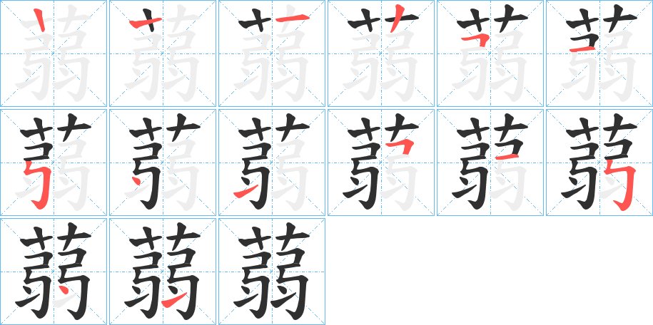蒻字的笔顺，共13画