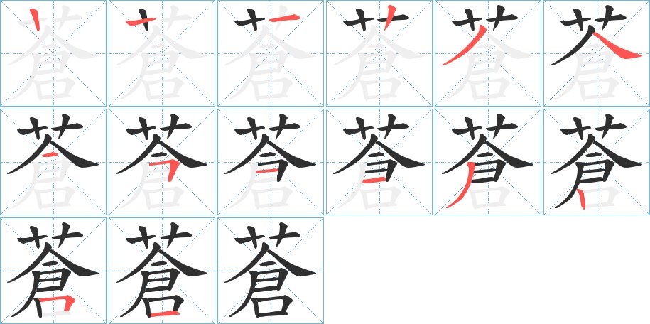 蒼字的笔顺图片