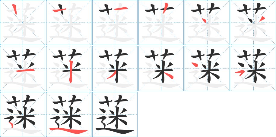 蒾字的笔顺图片