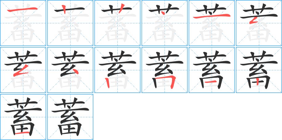 蓄字的笔顺，共13画