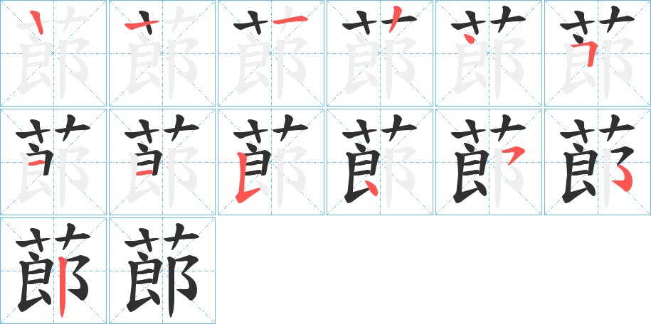 蓈字的笔顺图片