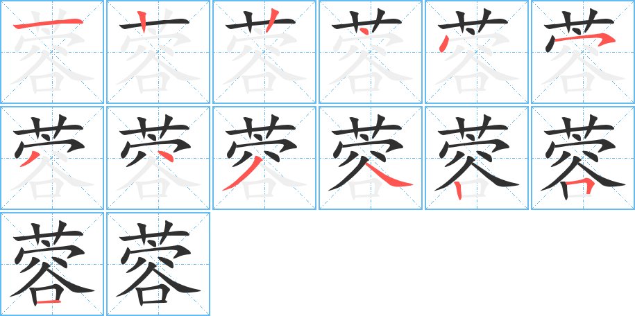 蓉字的笔顺图片